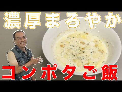 【てーげー飯】合体してさらに美味しくなる！コーンポタージュご飯！！