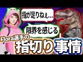 【荒野行動】Floraメンバーの指切り事情!右だと指が足りなくて限界を感じるよな!?