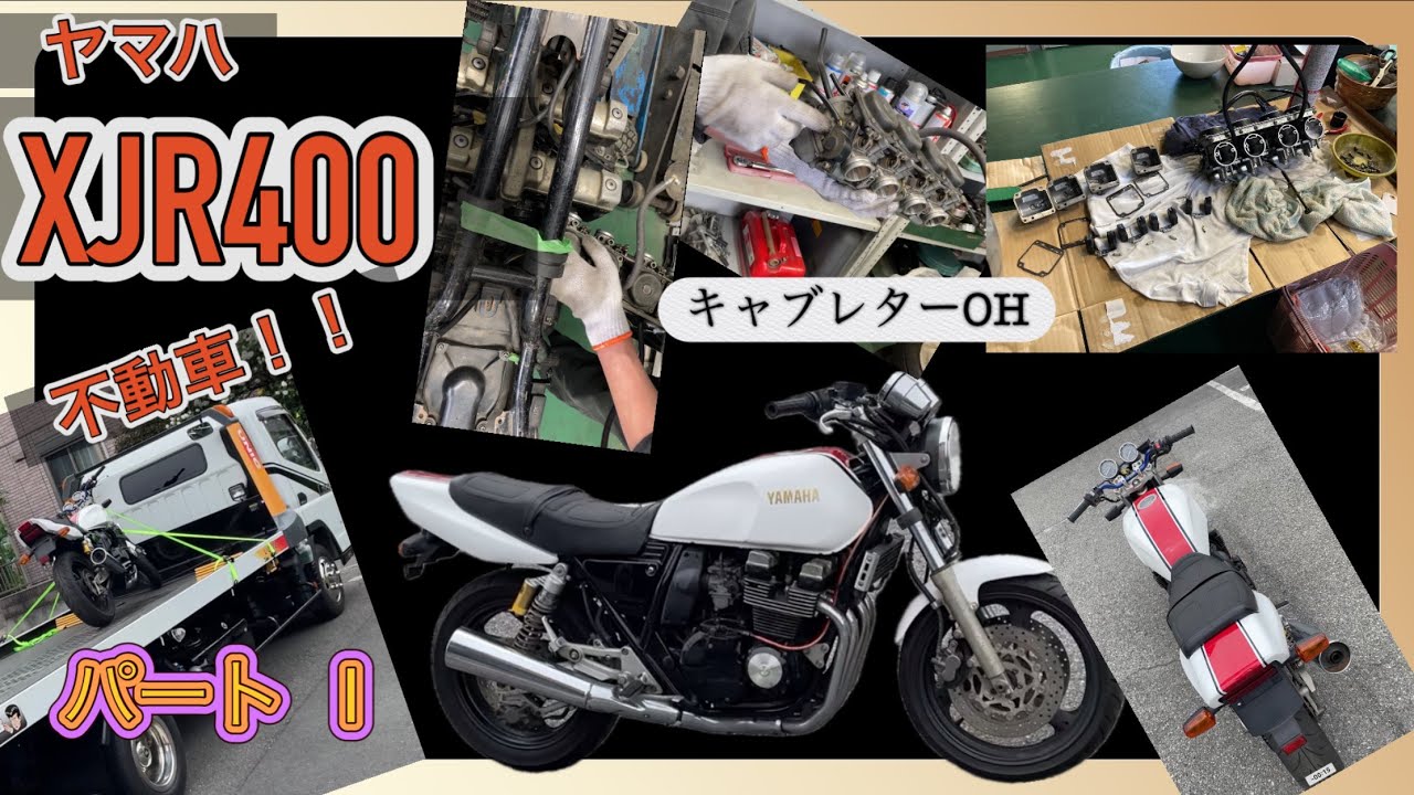 ヤマハXJR400！！ペケジェイアール！！不動車からスタート！！パートⅠ