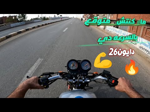 تجربه على الطريق موتوسيكل دايون  فحص كامل عن السرعه والثبات