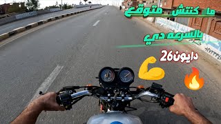 تجربه على الطريق موتوسيكل دايون 26a فحص كامل عن السرعه والثبات 🔥🔥💪👌