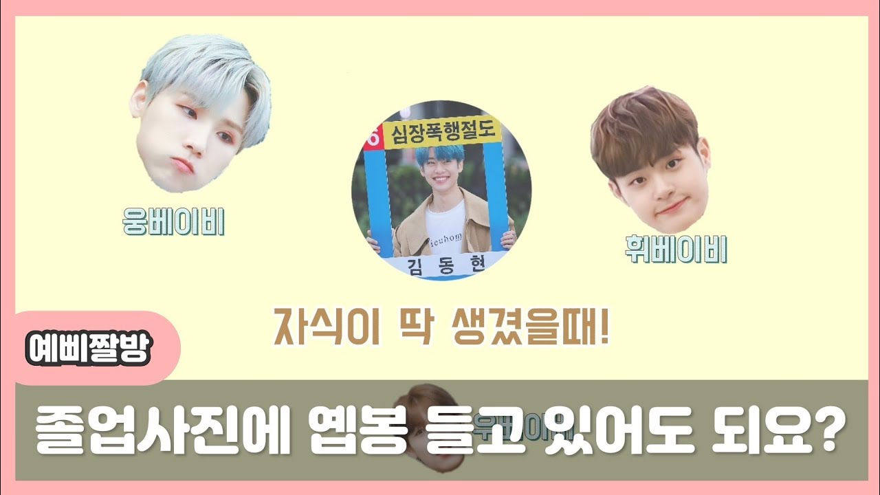 [AB6IX/에이비식스/김동현] 에비뉴들 졸업사진에는 옙봉과 함께♡ㅣ210402