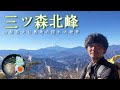【三ツ森北峰】まさに隠れ大絶景!大月奥地に眠る大展望富嶽【山ごはん:海苔らーめん】_2024.12.01