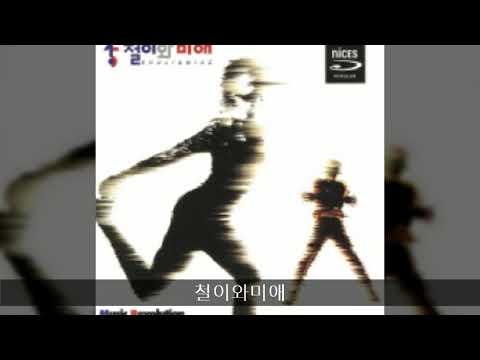 철이와미애 '92 B02 철이와미애