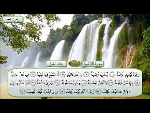 سورة الغاشية الشيخ خالد الجليل تلاوة خاشعة مكتوبة جودة عالية جدا 