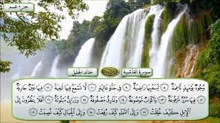 سورة الغاشية الشيخ خالد الجليل تلاوة خاشعة مكتوبة جودة عالية جدا
