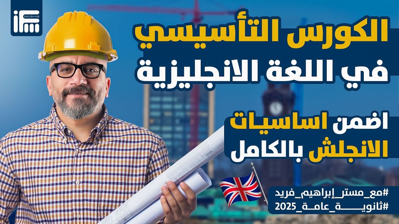 الكورس التأسيسي لمادة الانجليزي | ثانوية عامة 2025 مع مستر إبراهيم فريد