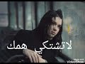 لاتشتكي همك لغيرك من الناس ابونوره لاتشتكي همك لغيرك من الناس ابونوره
