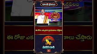 Makara Rasi Phalalu ( 10-06-2026 ) మకర రాశి - ఈ రోజు ఎక్కువగా ప్రయాణాలు చేస్తారు #makararasi