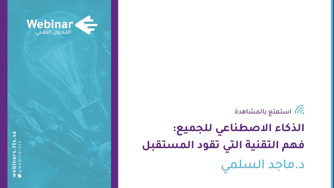 ويبينار التحول التقني| الذكاء الاصطناعي للجميع: فهم التقنية التي تقود المستقبل