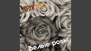 Белые розы (Remix Second Version)