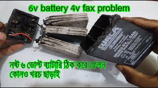 ৬ ভোল্ট বেটারি ঠিক করে ফেলুন how to 6v battery 4v fax problem repair