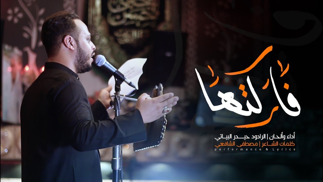 فاركتها | الرادود حيدر البياتي