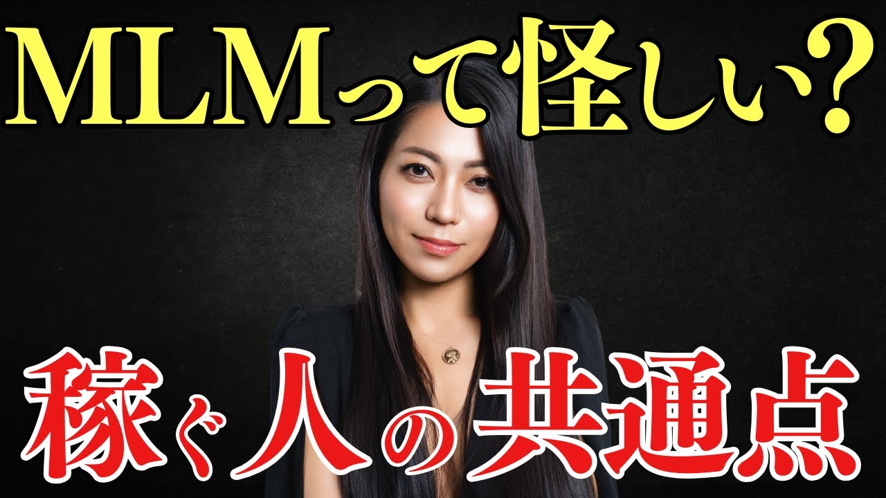 MLMて怪しい？稼ぐ人の共通点