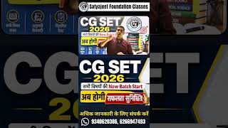 🎯 CG SET 2026 की नई Batch शुरू!सभी विषयों की तैयारी अब एक ही प्लेटफ़ॉर्म पर।