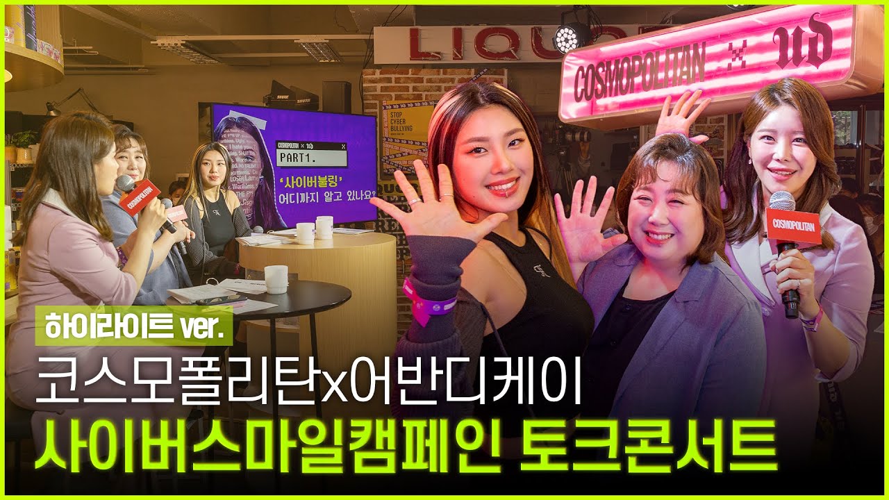 [Highlight Ver.] 코스모폴리탄 X 어반디케이  사이버스마일캠페인 토크콘서트