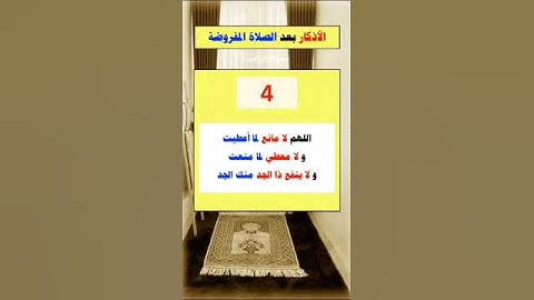 الأذكار بعد الصلاة المفروضة