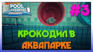 Pool Cleaning Simulator ► КРОКОДИЛ В АКВАПАРКЕ ► 3