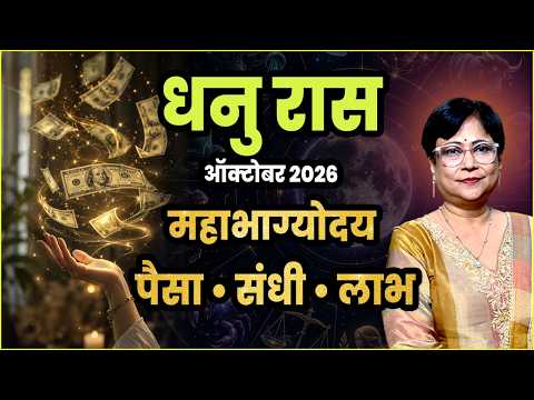 Dhanu Rashi October 2026 Rashifal | धनु रास ऑक्टोबर २०२६ | Sagittarius Monthly Horoscope
