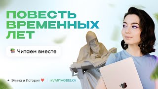 Повесть Временных лет 1 часть | Элина и История ❤️ | ЕГЭ/ОГЭ 2026 | Из варяг в белки