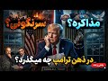 در ذهن ترامپ چه میگذرد سرنگونی یا مذاکره آرتین پرتویان مهدی میرقادری