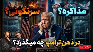   در ذهن ترامپ چه میگذرد  سرنگونی یا مذاکره     آرتین پرتویان   مهدی میرقادری   سمعها