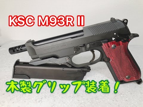 KSC 製 M93R HW 07HK & パンドラアームズ製木製グリップ KSC M93R II