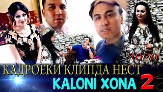 КАДРОЕКИ КЛИПДА НЕСТ! БАХОДУР ВА ШАХЛО & РУСТАМ ВА ХАБИБА - КАЛОНИ ХОНА 2
