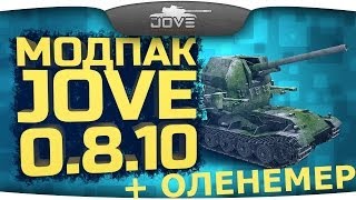 [8.10] Оленемер для модпака Джова. Конфиги для XVM.