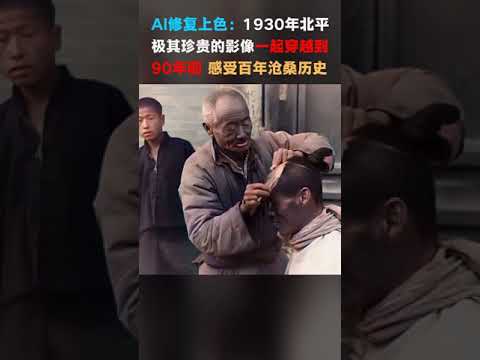 #94 AI修复上色黑白胶卷：耗时13天修复完成1930年北平城市极其珍贵影像。