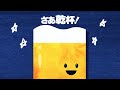 がらり - さあ乾杯!【OFFICIAL MUSIC VIDEO】
