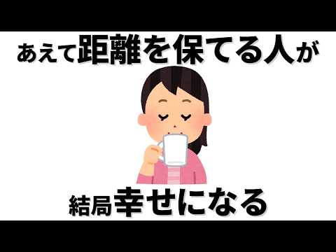 【雑学】人間関係は、結局これ。人との距離感がちょうどいい人が幸せになる理由とは？