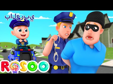 يا شرطة حرامي | أغنية شرطة الاطفال | Rosoo Arabic