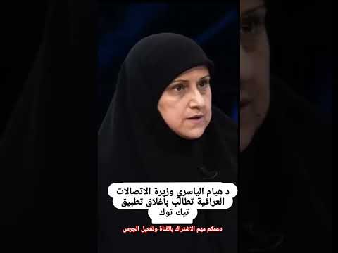 د هيام الياسري وزيرة الاتصالات العراقية سأقوم بحضر تطبيق تيك توك في العراق العراق بغداد عراقيين