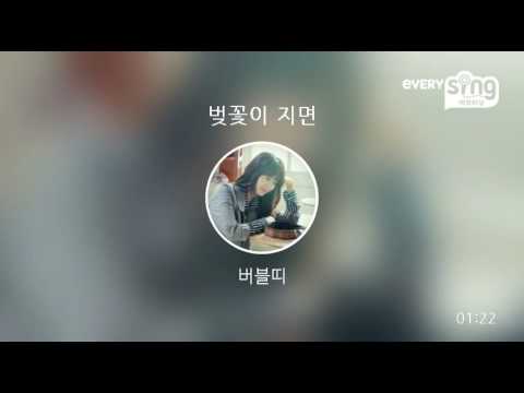 [everysing] 벚꽃이 지면