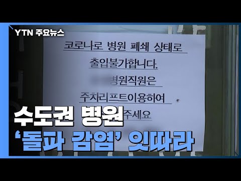 수도권 병원 &amp;#39;돌파 감염&amp;#39; 잇따라...병원급 종사자 다음 달 &amp;#39;추가 접종&amp;#39; / YTN