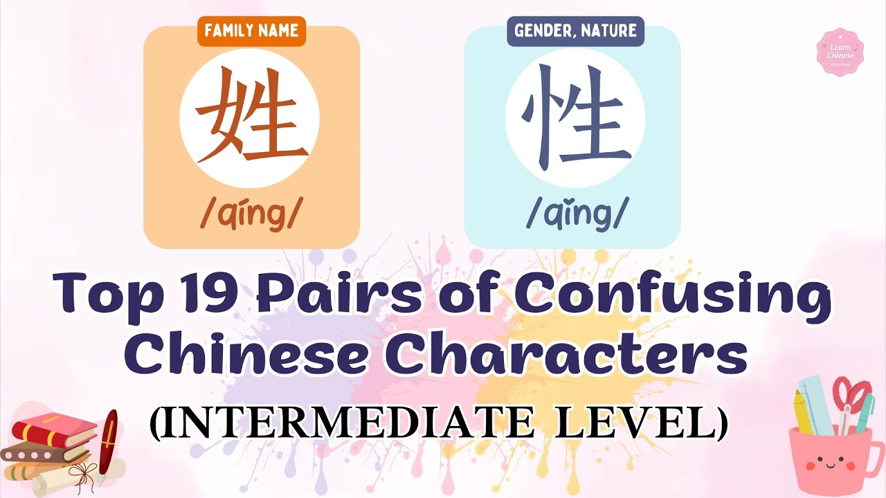 Top 19 Pairs of Confusing Chinese Characters (Intermediate Level) | Alice Ruan