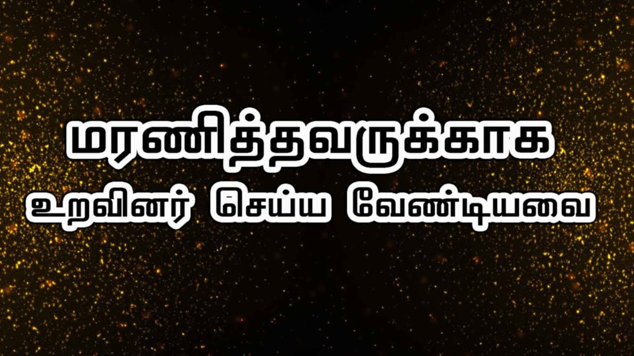 மரணித்தவருக்காக உறவினர் செய்ய வேண்டியவை