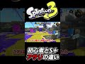 【スプラ３の闇】初心者とS＋のガチアサリ立ち回りの違いがこちら【スプラトゥーン３】 #Shorts