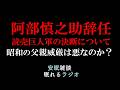 【最悪な事態】日本文化の完全崩壊/阿部慎之助暴力事件/読売巨人軍よ、そんなに時代の空気が怖いのか!(眠れるラジオ 都市伝説 作業用)安眠研究所 # 147 #阿部慎之介