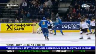 Казахстан и Беларусь померятся силами на чемпионате мира по хоккею screenshot 4