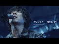 ハッピーエンド 해피엔드 Happy End - back number 백넘버 live 라이브 [자막]