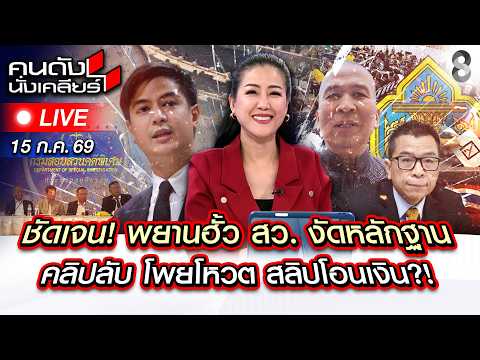 🔴Live ฮั้ว สว. เดือด! 4 พยานกลับใจ เปิดหลักฐานใครคือบงการ? | คนดังนั่งเคลียร์ | 15 ก.ค. 69 |ช่อง8