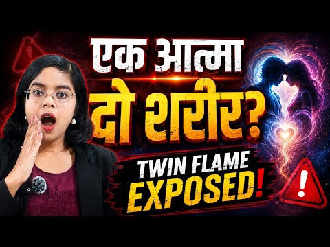 Truth of Twin Flame। क्या सच में कोई एक इंसान सिर्फ आपके लिए बना है? Samaj ka sach। Soulmate। love
