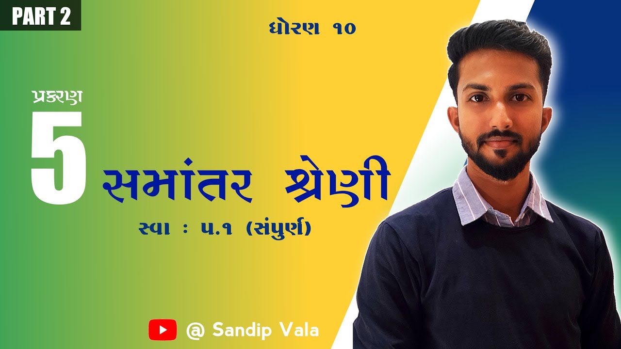 10 5 5 1 Sandip Vala STD 10 10-5-5-1-sandip-vala-std-10