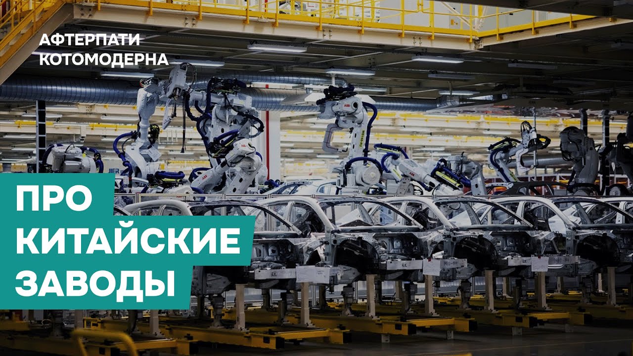 КОТОМОДЕРН ПРО НОВЫЕ ПРОИЗВОДСТВА В КИТАЕ