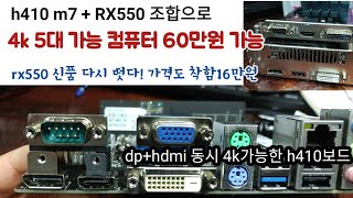 4k모니터 4-5대 구성할 때(60hz) 가장 가성비인 메인보드와 그래픽카드 선택.내장으로 4k 모니터 2대 가능한 h410h6-m7 보드 + rx550 /