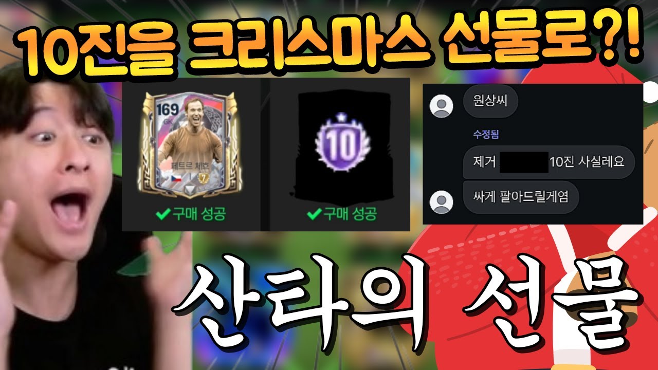 인스타로 굴 9진보다 좋은 10진 준다길래 뻥인줄 알았더니 진짜였다 ㅎㄷㄷ 이것이 진짜 엪모의 산타!! FC모바일