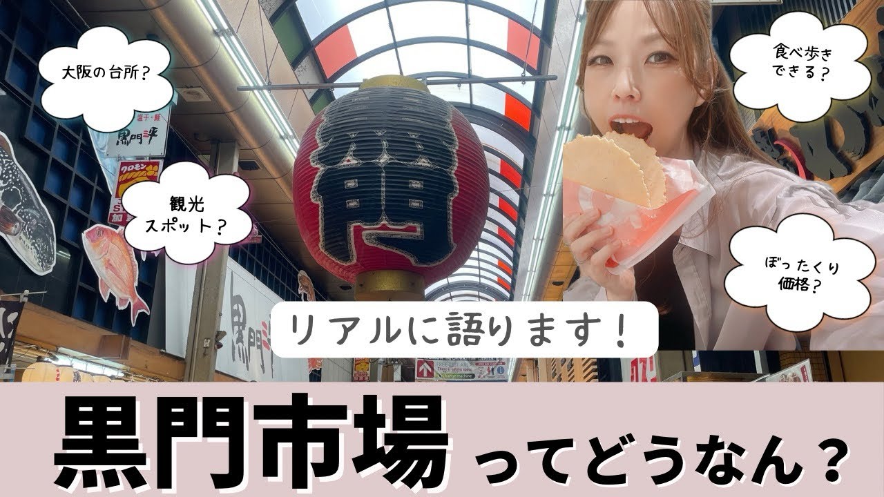 【黒門市場】13店舗食べ歩き！大阪人が行く黒門市場！