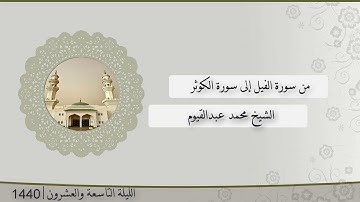 تلاوة الليلة التاسعة و العشرون من صلاة التراويح للشيخ محمد عبدالقيوم ، الفيل - الكوثر | رمضان 1440